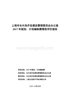 2017 年规划、计划编制费绩效评价报告.pdf