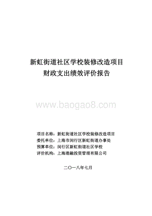 2017年度新虹街道社区学校装修改造项目财政支出项目绩效评价报告.pdf