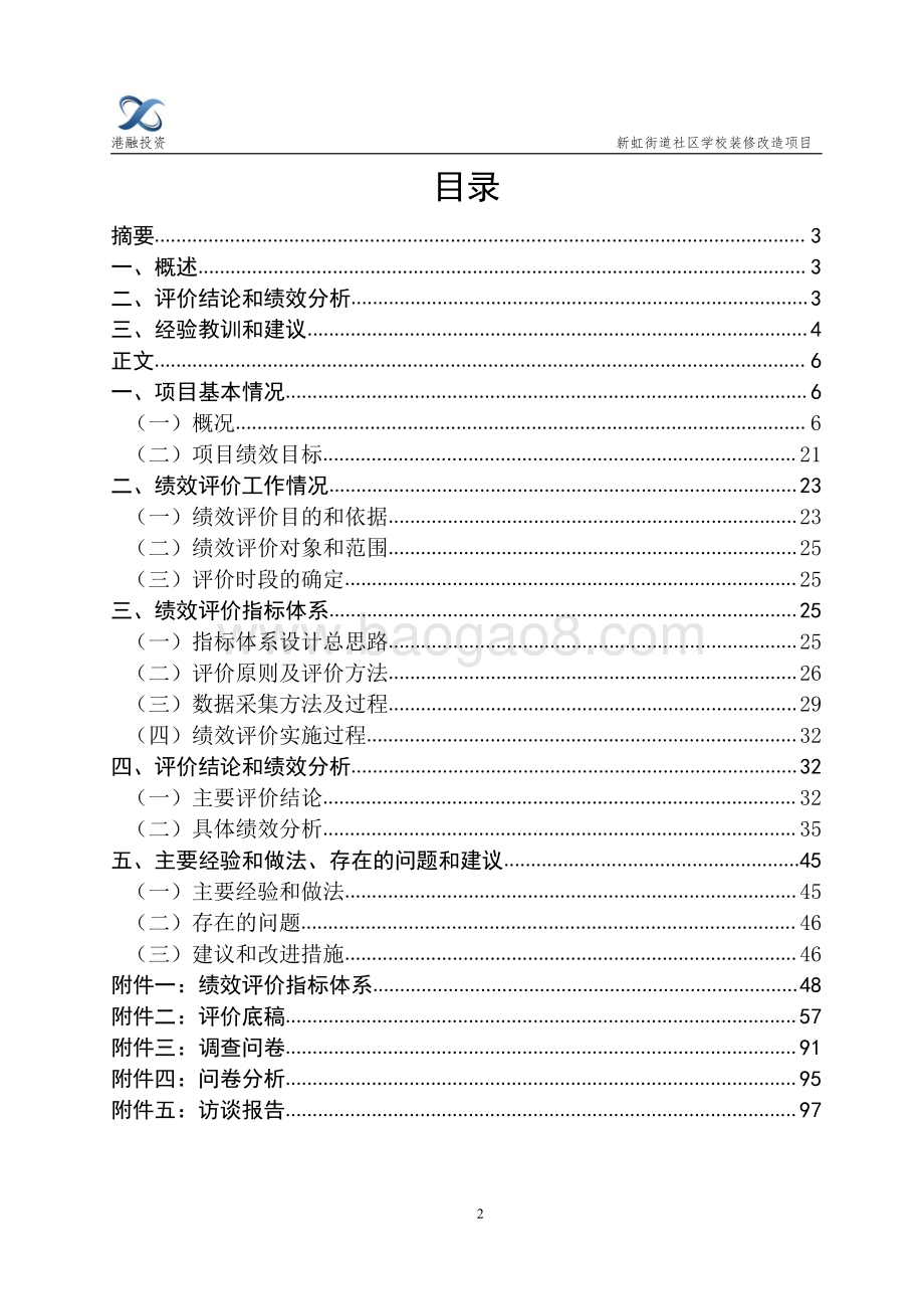 2017年度新虹街道社区学校装修改造项目财政支出项目绩效评价报告.pdf_第2页