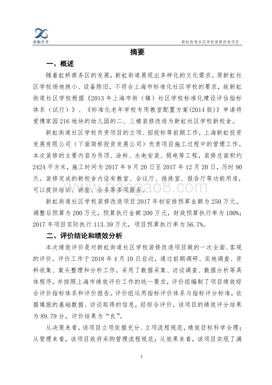 2017年度新虹街道社区学校装修改造项目财政支出项目绩效评价报告.pdf_第3页