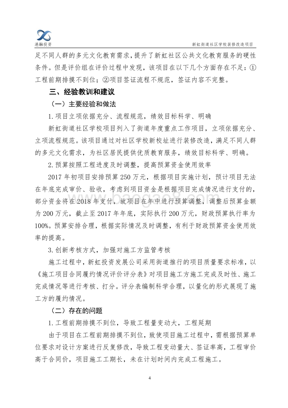 2017年度新虹街道社区学校装修改造项目财政支出项目绩效评价报告.pdf_第4页