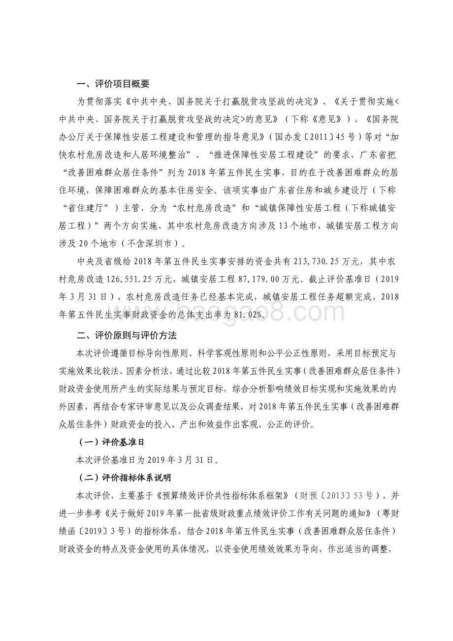 2018 年广东省十件民生实事（第五件）：改善困难群众居住条件省级财政资金绩效评价报告.pdf_第2页