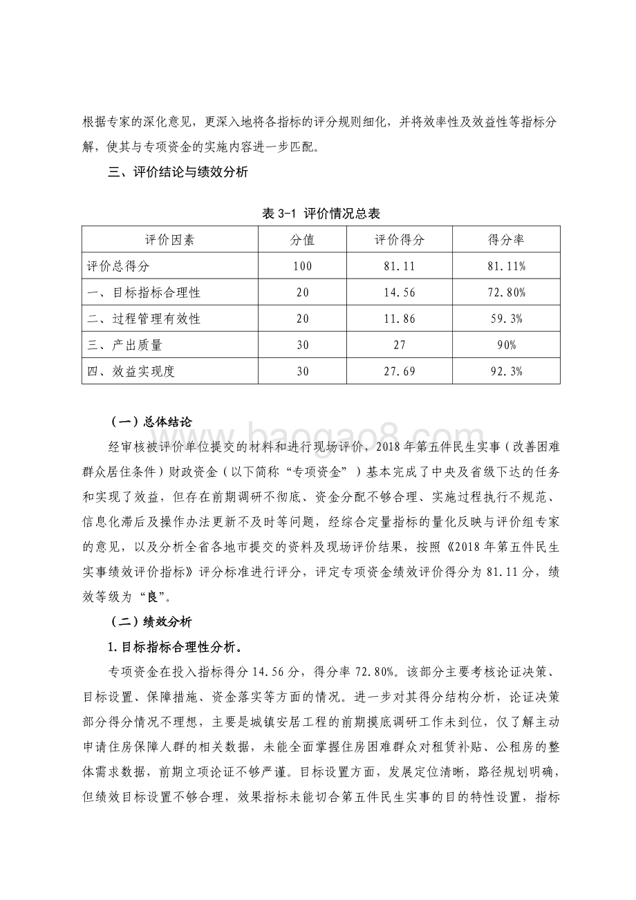 2018 年广东省十件民生实事（第五件）：改善困难群众居住条件省级财政资金绩效评价报告.pdf_第3页