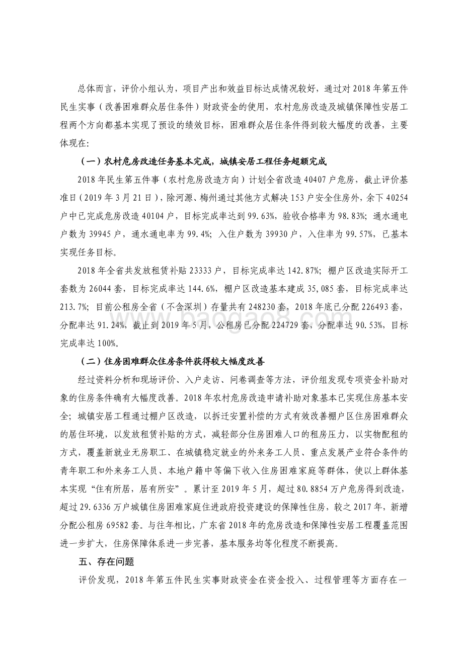 2018 年广东省十件民生实事（第五件）：改善困难群众居住条件省级财政资金绩效评价报告.pdf_第5页