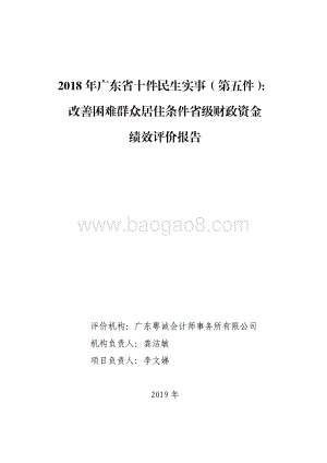 2018 年广东省十件民生实事（第五件）：改善困难群众居住条件省级财政资金绩效评价报告.pdf