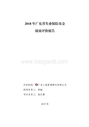2018 年广东省失业保险基金绩效评价报告.pdf