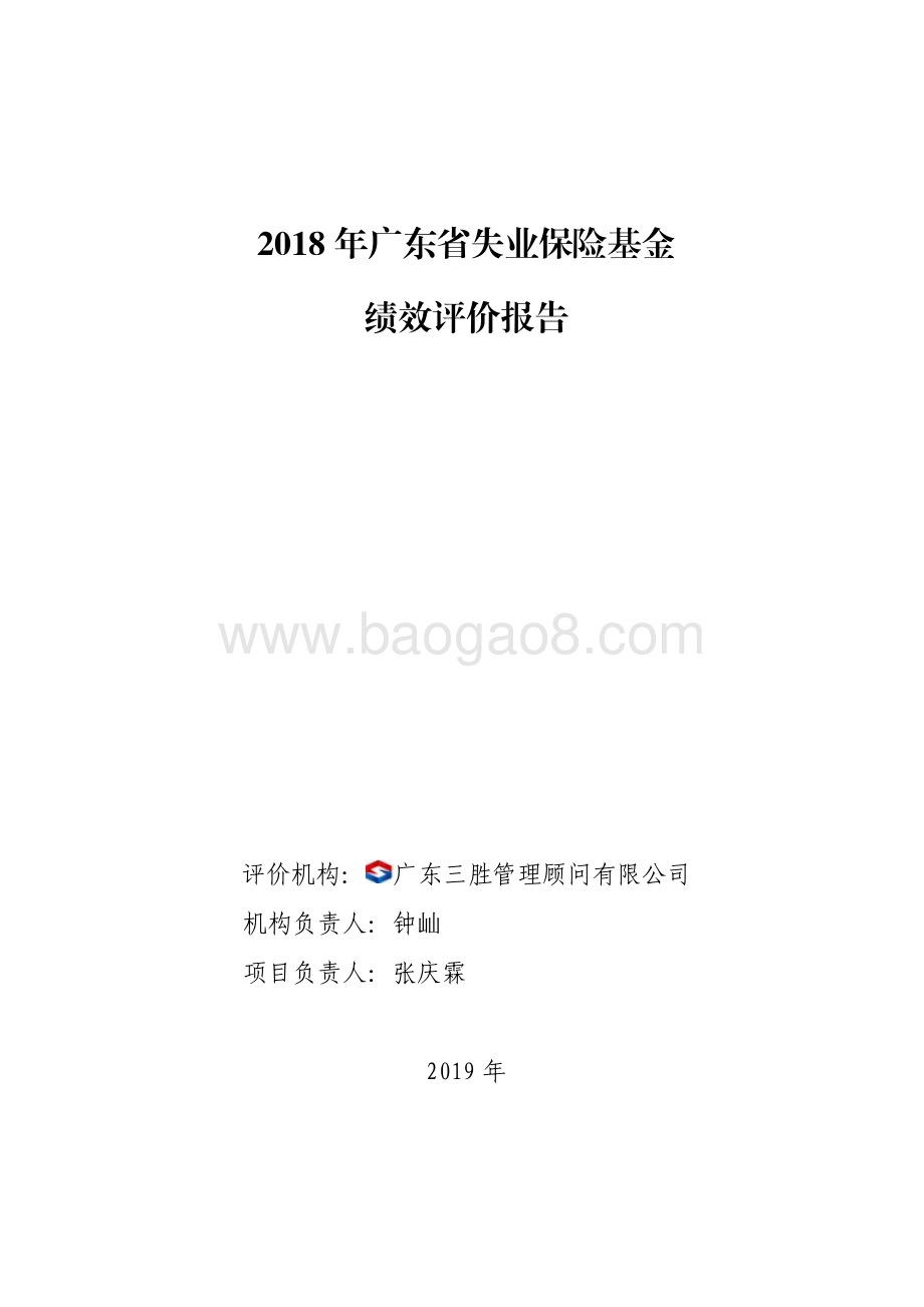 2018 年广东省失业保险基金绩效评价报告.pdf_第1页