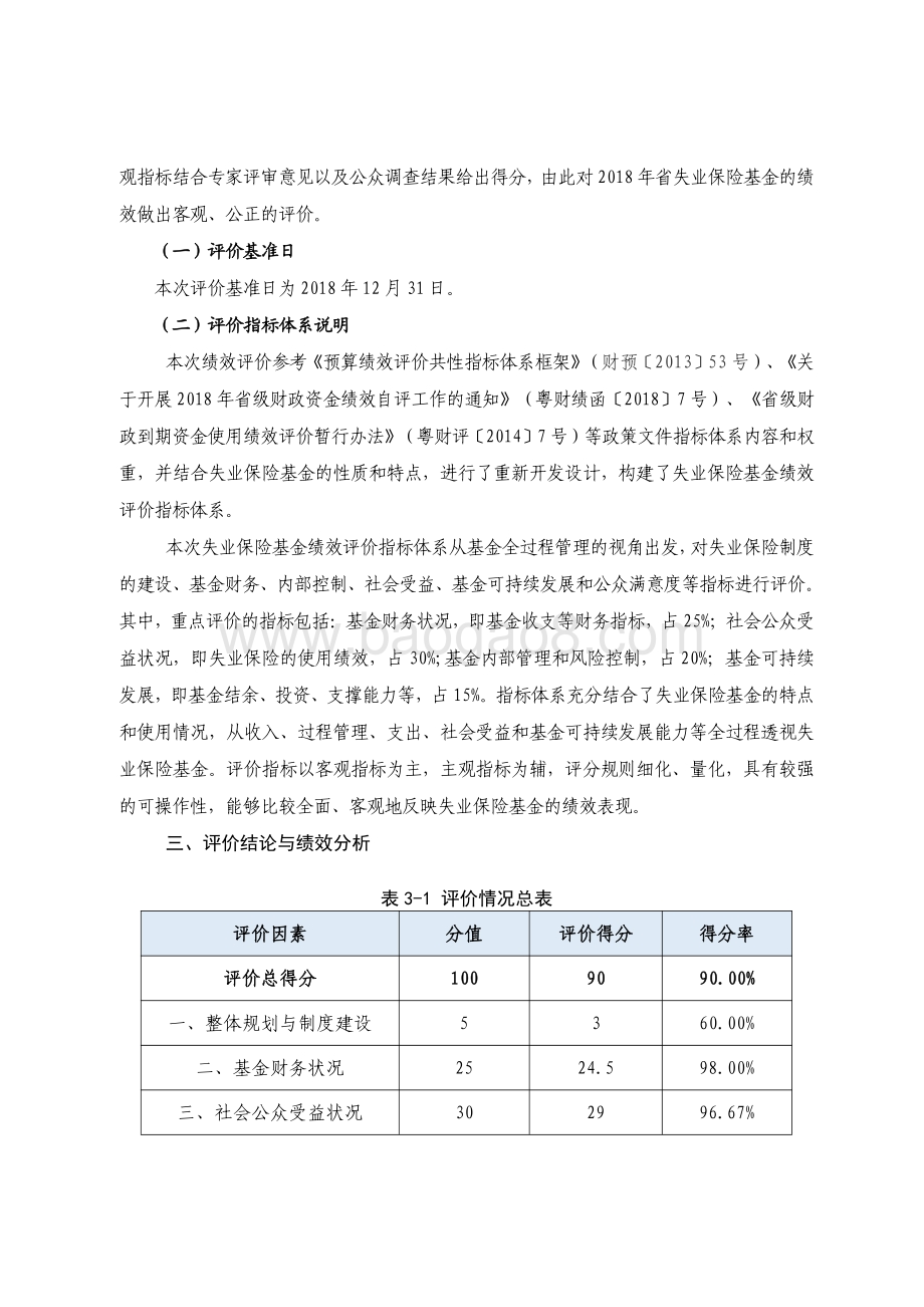 2018 年广东省失业保险基金绩效评价报告.pdf_第3页