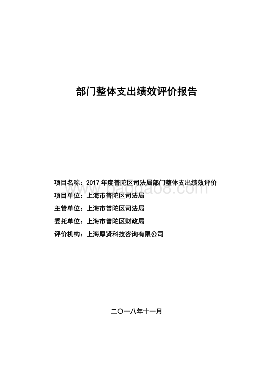 2017年上海市普陀区司法局部门整体绩效评价报告.pdf_第1页