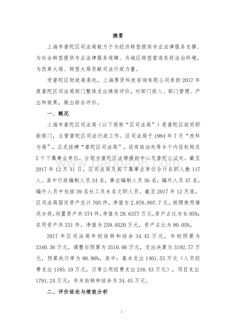2017年上海市普陀区司法局部门整体绩效评价报告.pdf_第3页
