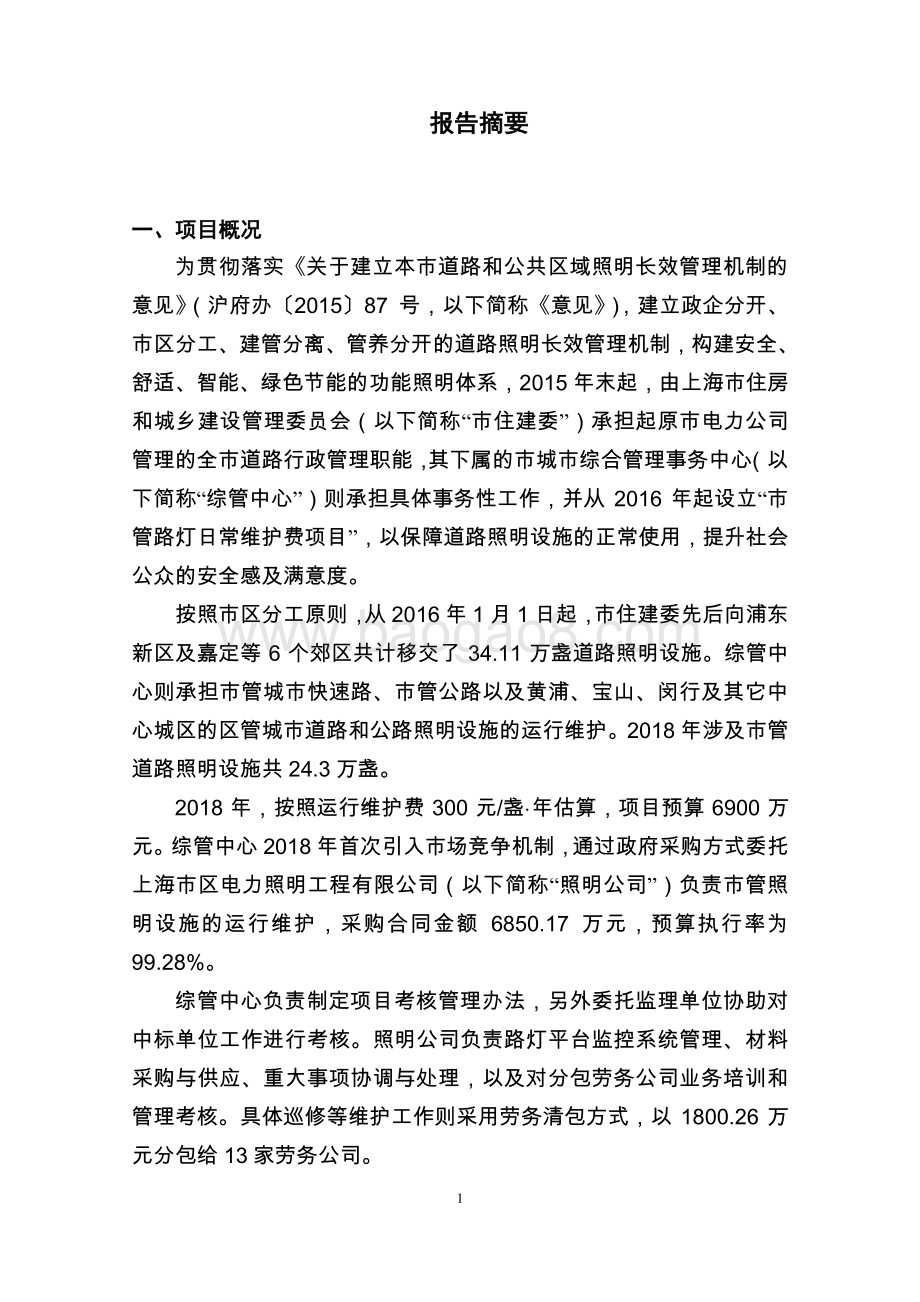 2018年市管路灯日常维护费项目财政支出绩效评价报告.pdf_第3页