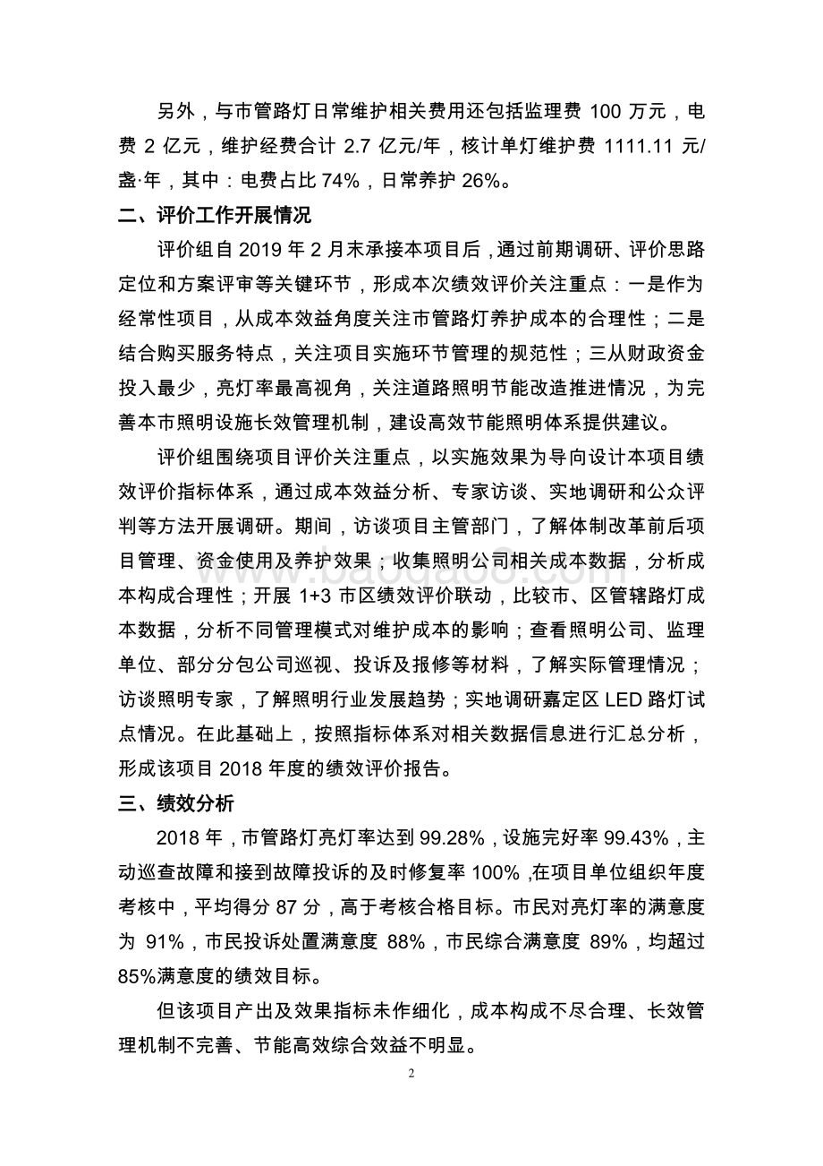 2018年市管路灯日常维护费项目财政支出绩效评价报告.pdf_第4页