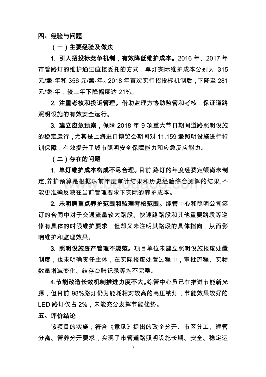 2018年市管路灯日常维护费项目财政支出绩效评价报告.pdf_第5页