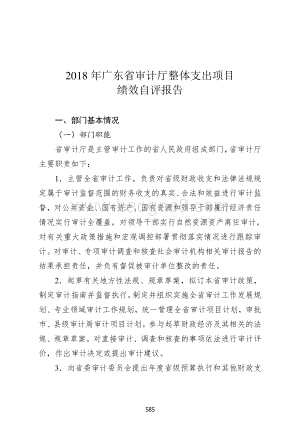 2018年广东省审计厅整体支出项目绩效自评报告.pdf