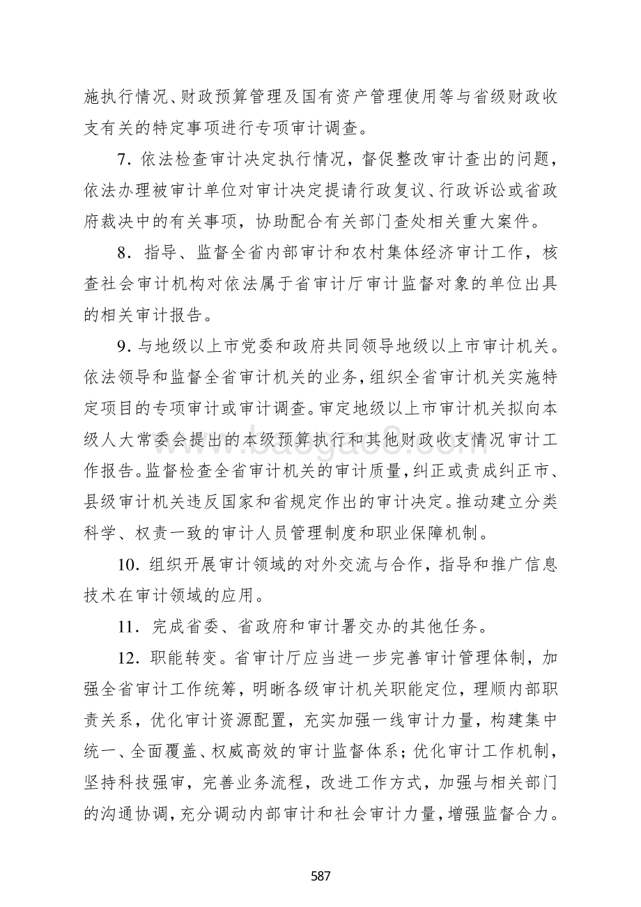 2018年广东省审计厅整体支出项目绩效自评报告.pdf_第3页