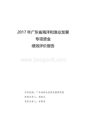 2017年广东省海洋和渔业发展专项资金绩效评价报告.pdf
