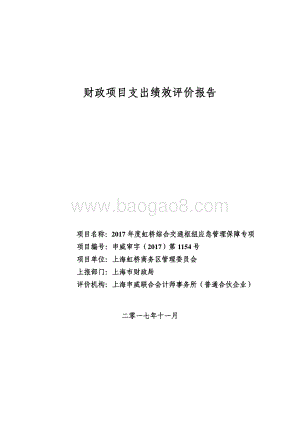 2017 年度虹桥综合交通枢纽应急管理保障专项绩效评价报告.pdf