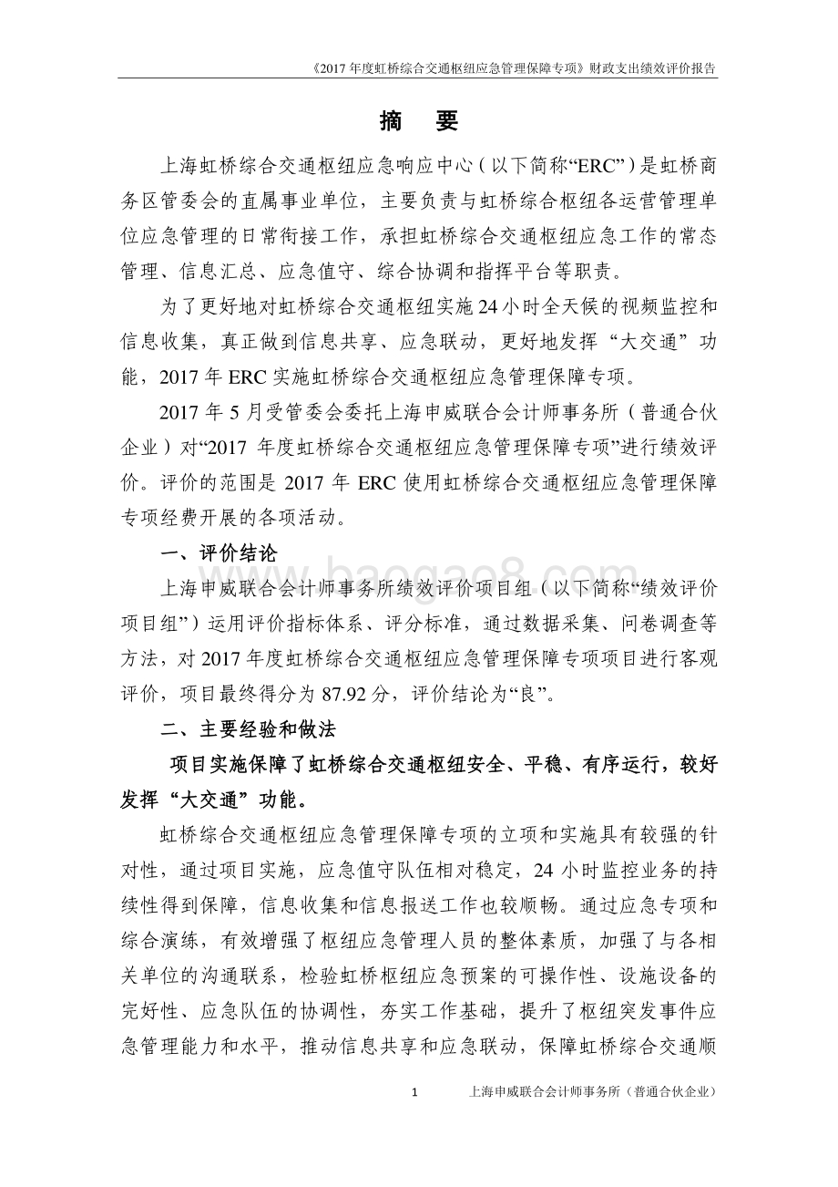 2017 年度虹桥综合交通枢纽应急管理保障专项绩效评价报告.pdf_第3页