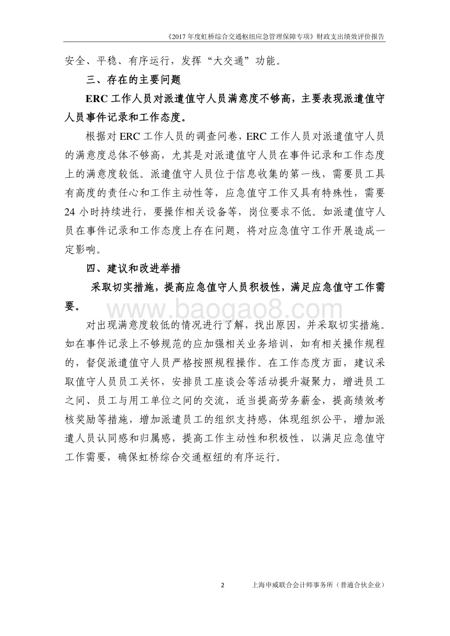 2017 年度虹桥综合交通枢纽应急管理保障专项绩效评价报告.pdf_第4页