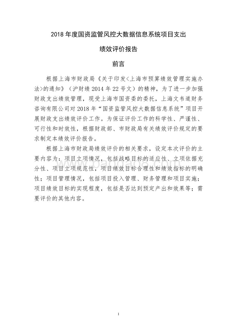 2018 年度国资监管风控大数据信息系统项目绩效评价报告.pdf_第1页