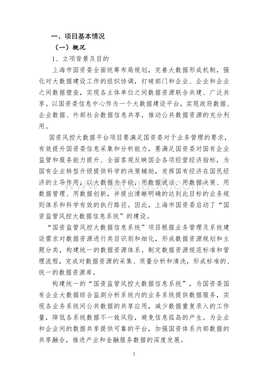 2018 年度国资监管风控大数据信息系统项目绩效评价报告.pdf_第2页