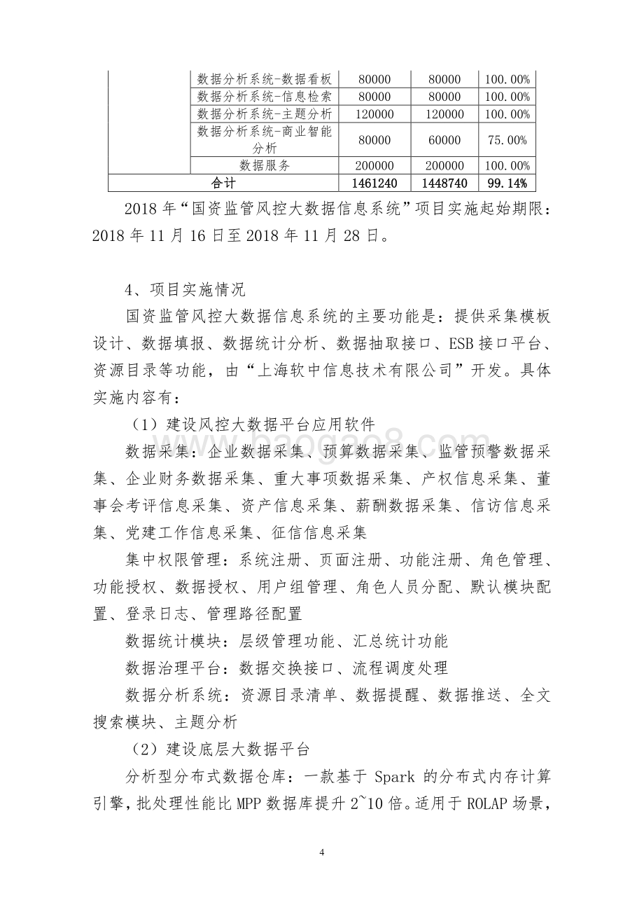 2018 年度国资监管风控大数据信息系统项目绩效评价报告.pdf_第4页