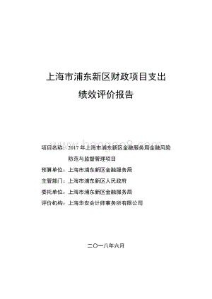 2017年上海市浦东新区金融服务局金融风险防范与监督管理项目绩效评价报告.docx