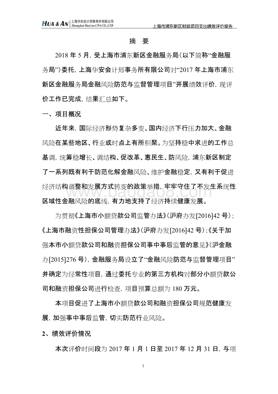 2017年上海市浦东新区金融服务局金融风险防范与监督管理项目绩效评价报告.docx_第3页