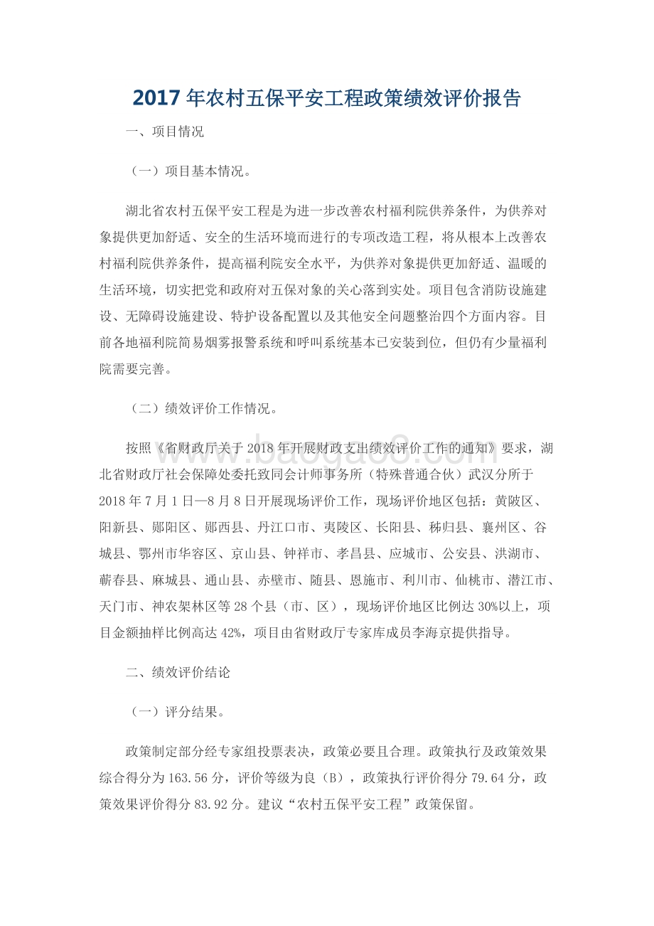 2017年农村五保平安工程政策绩效评价报告.docx_第1页