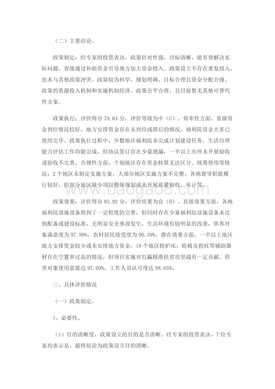 2017年农村五保平安工程政策绩效评价报告.docx_第2页