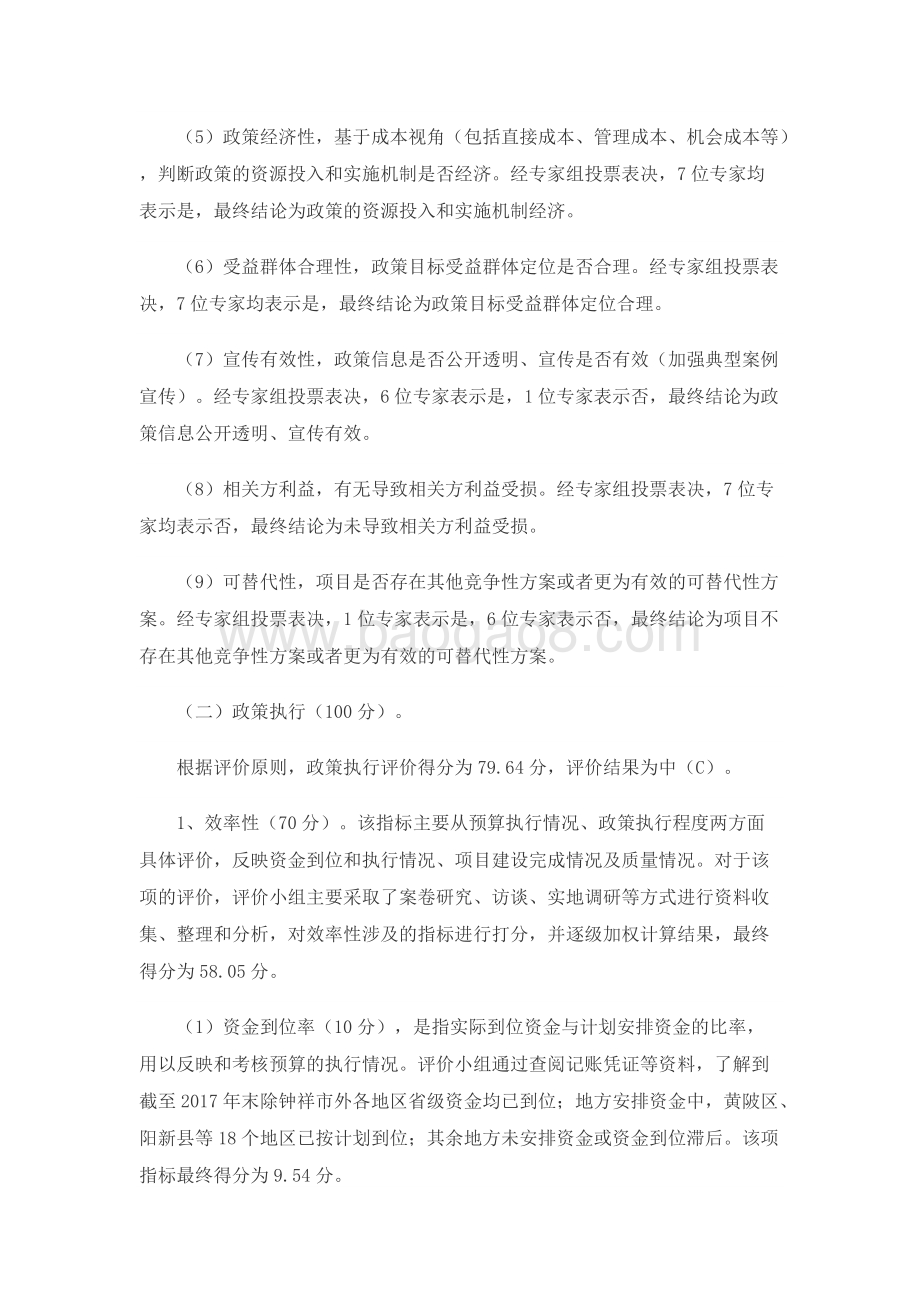 2017年农村五保平安工程政策绩效评价报告.docx_第4页