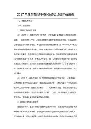 2017年度免费教科书补助资金绩效评价报告（山东）.docx
