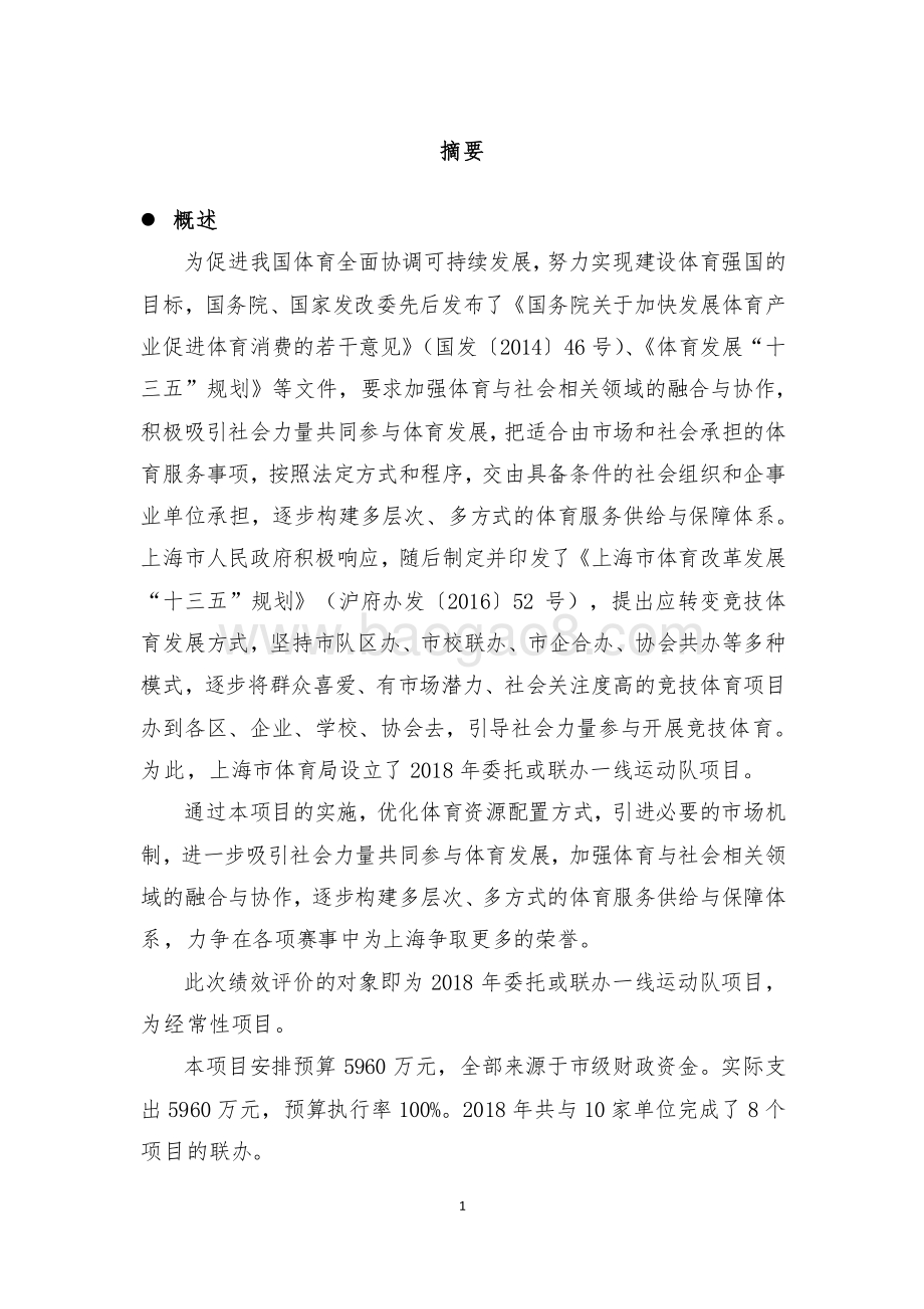 2018 年委托或联办一线运动队项目绩效评价报告.pdf_第5页