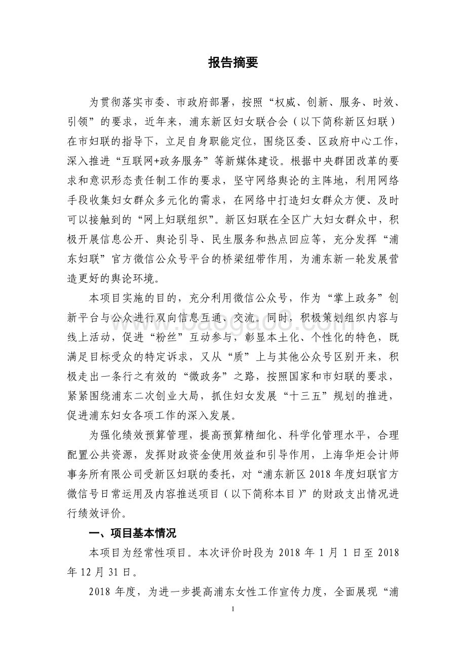 2018年度官方微信号日常内容运营及推送项目绩效评价报告.pdf_第4页