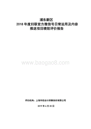 2018年度官方微信号日常内容运营及推送项目绩效评价报告.pdf