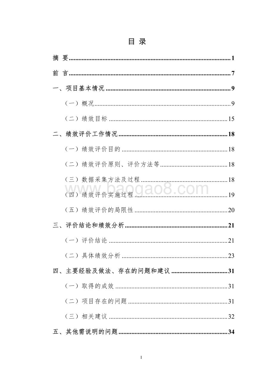 2018 年运行保障经费项目绩效评价报告.pdf_第2页