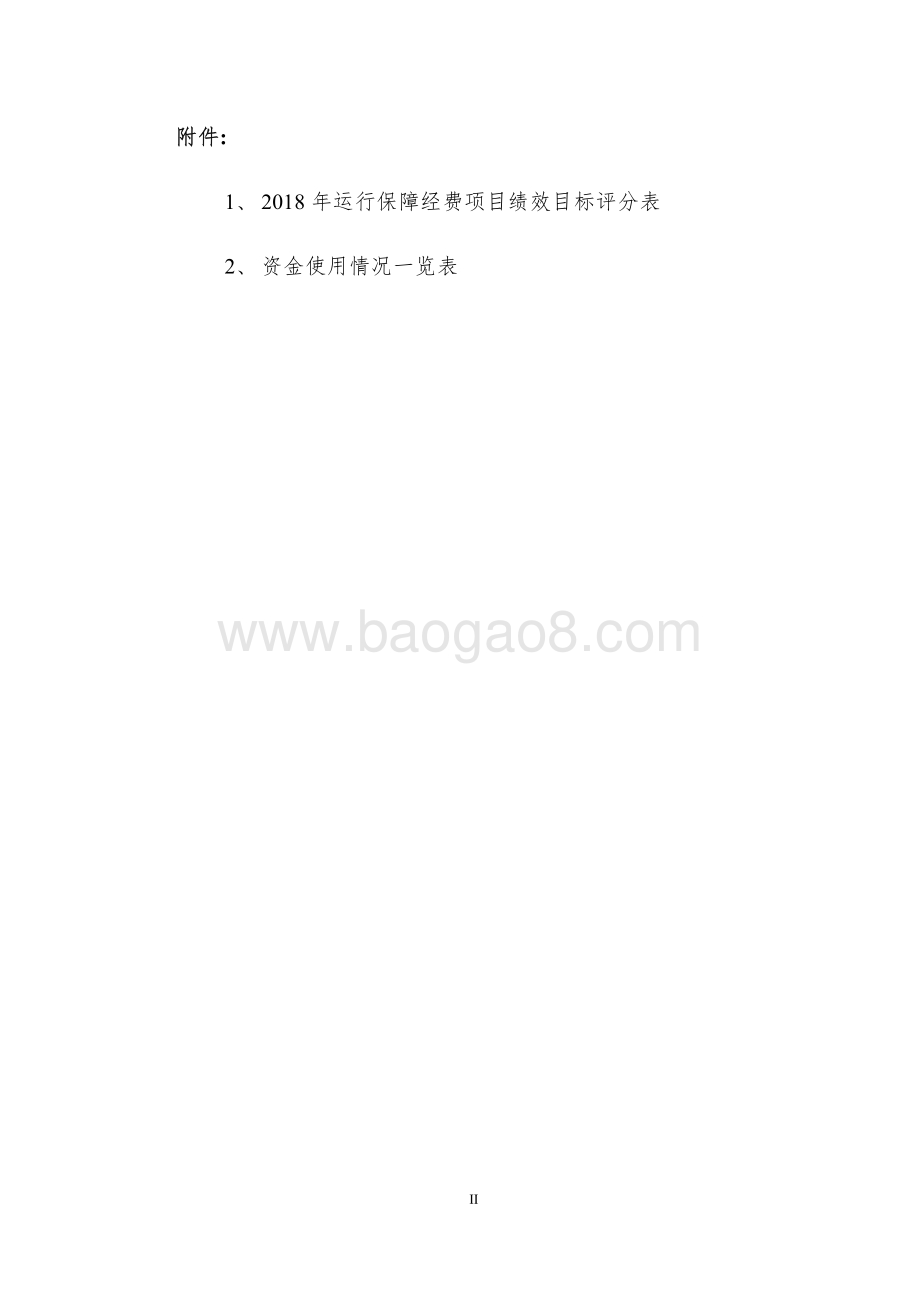 2018 年运行保障经费项目绩效评价报告.pdf_第3页
