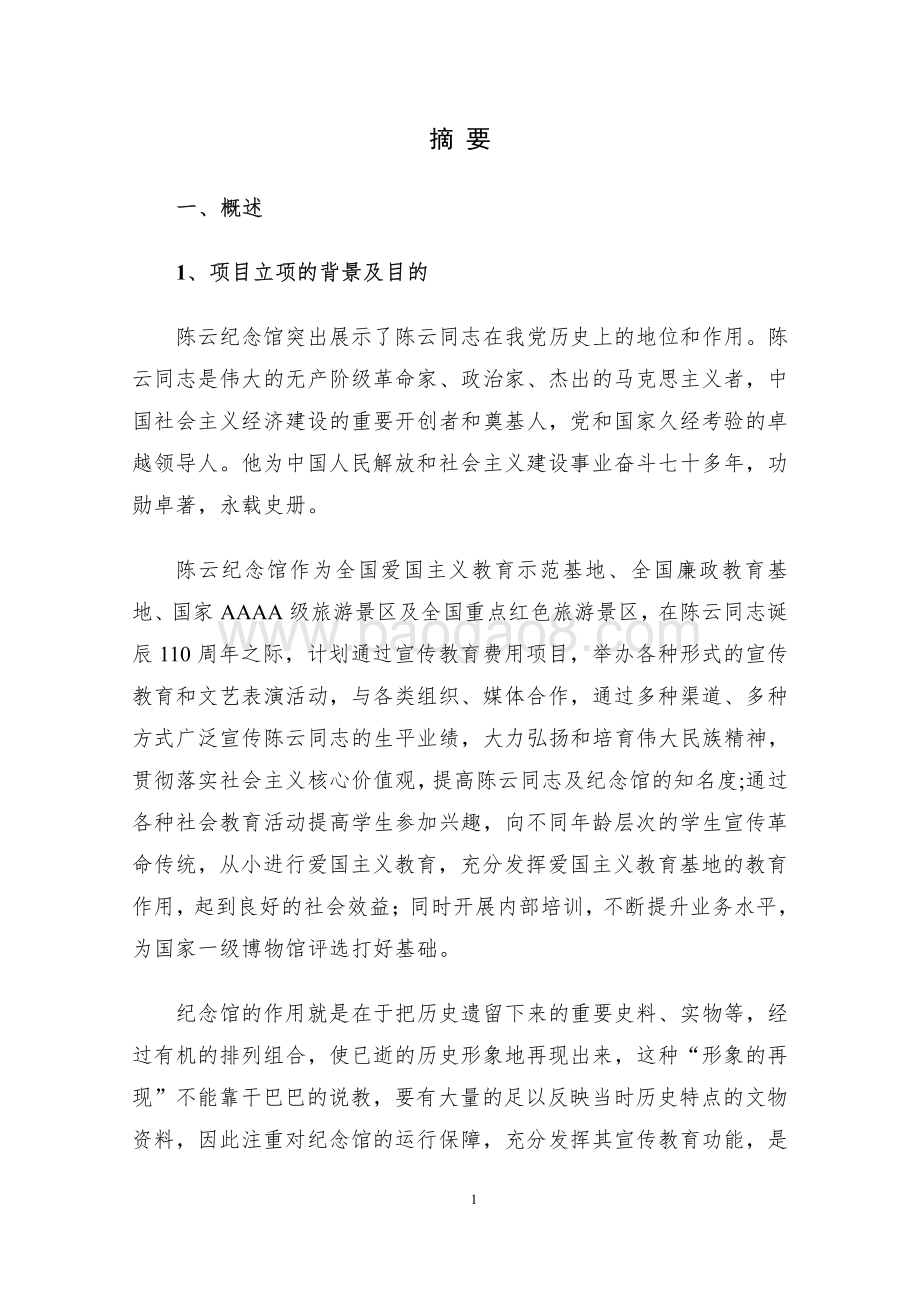 2018 年运行保障经费项目绩效评价报告.pdf_第4页