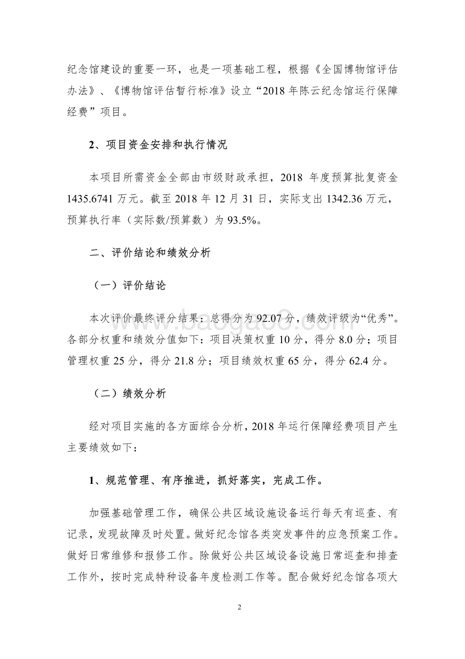 2018 年运行保障经费项目绩效评价报告.pdf_第5页