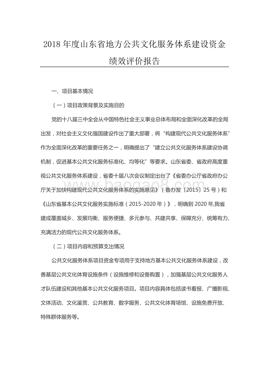 2018年度山东省地方公共文化服务体系建设资金绩效评价报告（山东）.docx_第1页