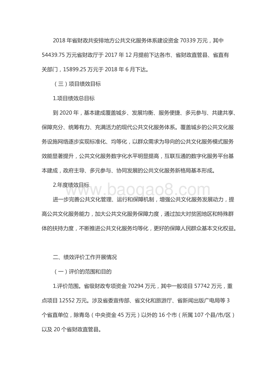 2018年度山东省地方公共文化服务体系建设资金绩效评价报告（山东）.docx_第2页