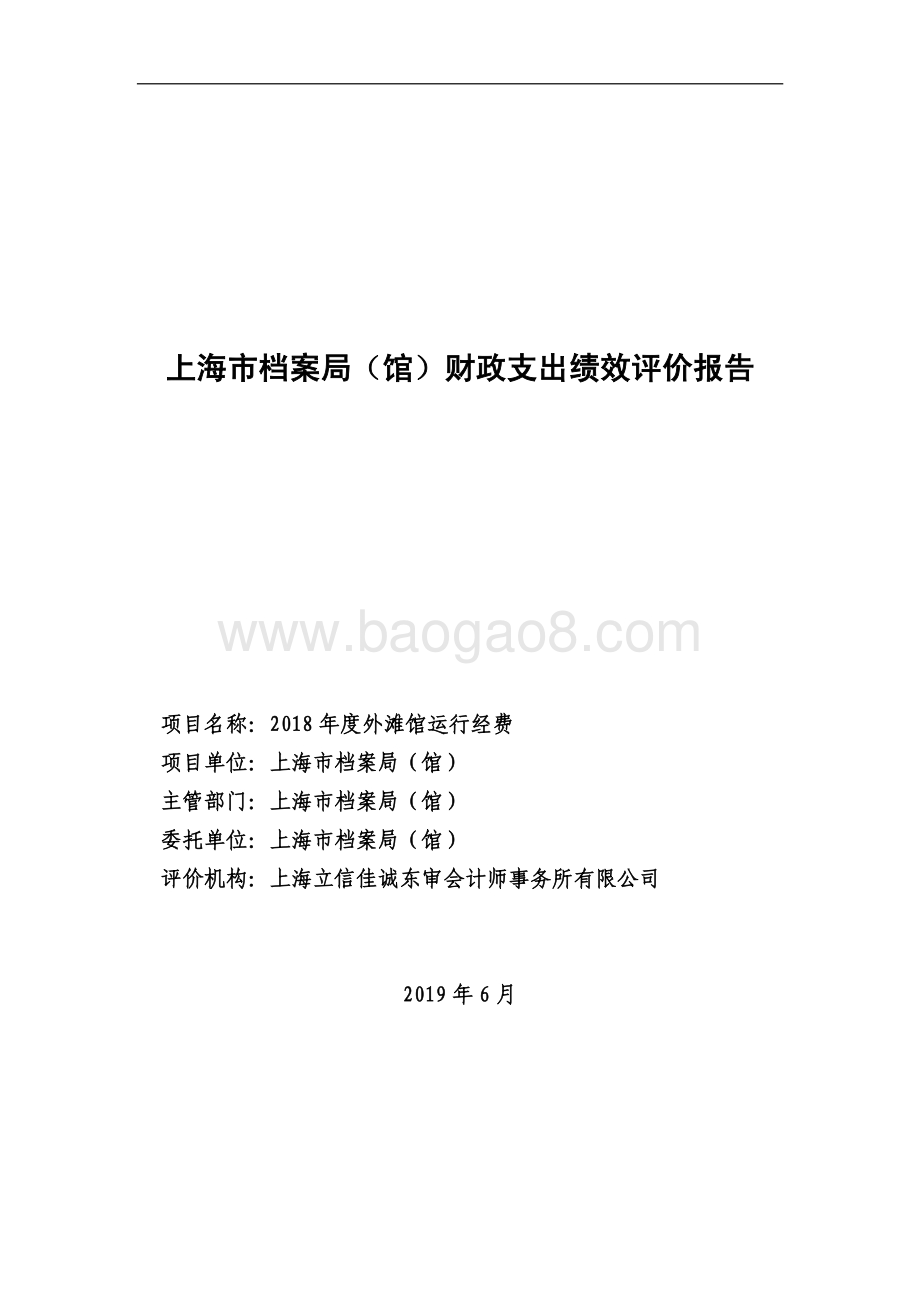 2018 年度外滩馆运行经费绩效评价报告.pdf_第1页
