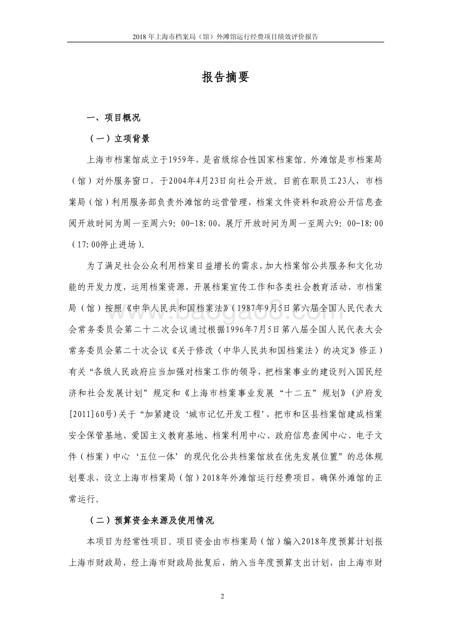 2018 年度外滩馆运行经费绩效评价报告.pdf_第3页