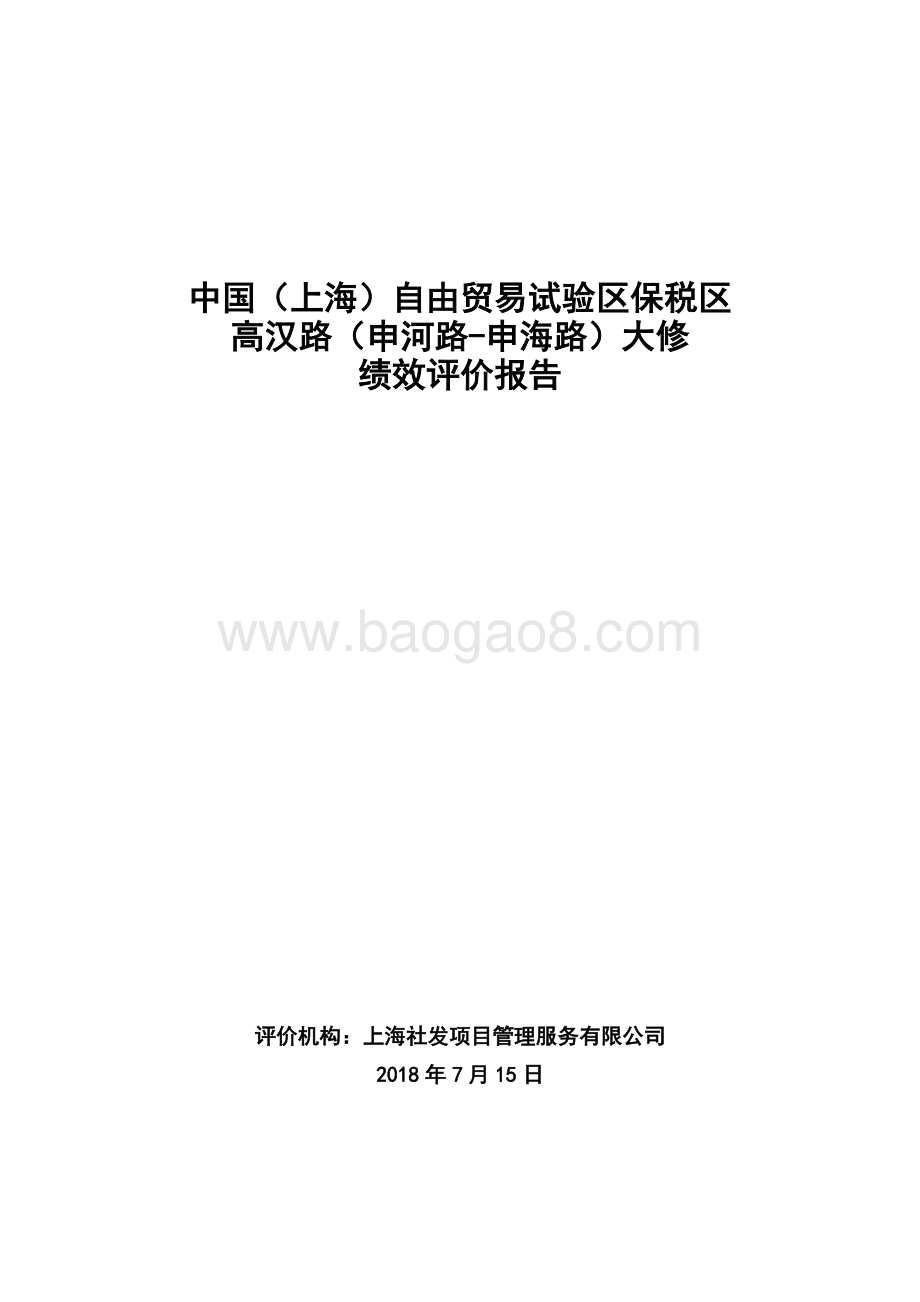 2017年高汉路大中修绩效评价报告.docx_第1页