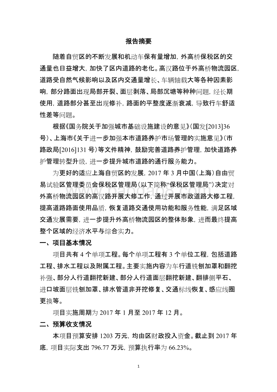 2017年高汉路大中修绩效评价报告.docx_第4页