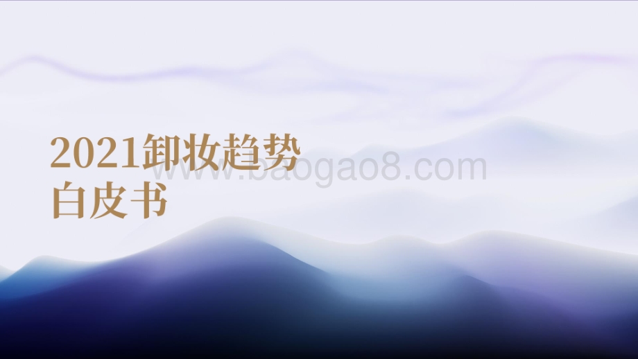 2021卸妆趋势白皮书.pdf_第1页
