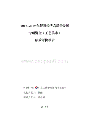 2017-2019 年促进经济高质量发展专项资金（工艺美术）绩效评价报告.pdf