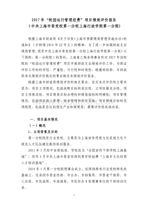 2017 年“校园运行管理经费”（一分院）项目支出绩效评价报告.pdf