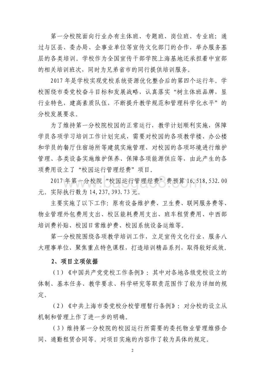 2017 年“校园运行管理经费”（一分院）项目支出绩效评价报告.pdf_第2页