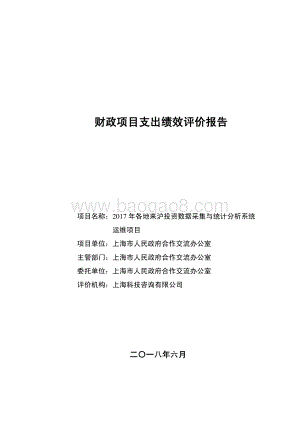 2017 年各地来沪投资数据采集与统计分析系统运维项目绩效评价报告.pdf